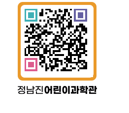 정남진어린이과학관 QRCODE - 관람예약 페이지 바로가기 (http://www.jangheung.go.kr/csc/gm2qk1@)