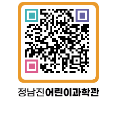 정남진어린이과학관 QRCODE - 관람예약 페이지 바로가기 (http://www.jangheung.go.kr/csc/gu4dd4@)