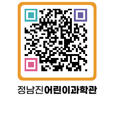 정남진어린이과학관 QRCODE - 관람예약 페이지 바로가기 (http://www.jangheung.go.kr/csc/h23ktn@)