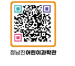 정남진어린이과학관 QRCODE - 관람예약 페이지 바로가기 (http://www.jangheung.go.kr/csc/h5lnaj@)