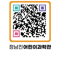 정남진어린이과학관 QRCODE - 관람예약 페이지 바로가기 (http://www.jangheung.go.kr/csc/hg2ze1@)