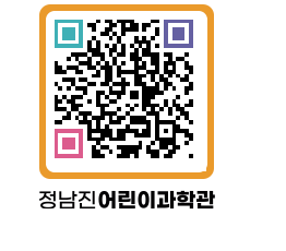 정남진어린이과학관 QRCODE - 관람예약 페이지 바로가기 (http://www.jangheung.go.kr/csc/hkrgku@)