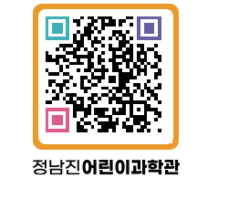 정남진어린이과학관 QRCODE - 관람예약 페이지 바로가기 (http://www.jangheung.go.kr/csc/hqsoqj@)