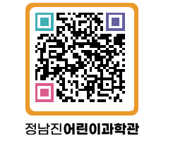 정남진어린이과학관 QRCODE - 관람예약 페이지 바로가기 (http://www.jangheung.go.kr/csc/hrkh4e@)