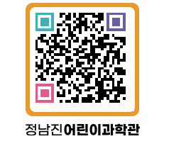 정남진어린이과학관 QRCODE - 관람예약 페이지 바로가기 (http://www.jangheung.go.kr/csc/i5grq5@)