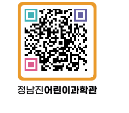 정남진어린이과학관 QRCODE - 관람예약 페이지 바로가기 (http://www.jangheung.go.kr/csc/imffcw@)