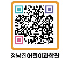 정남진어린이과학관 QRCODE - 관람예약 페이지 바로가기 (http://www.jangheung.go.kr/csc/ioq1yn@)