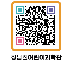 정남진어린이과학관 QRCODE - 관람예약 페이지 바로가기 (http://www.jangheung.go.kr/csc/ioskuq@)