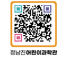 정남진어린이과학관 QRCODE - 관람예약 페이지 바로가기 (http://www.jangheung.go.kr/csc/iowmq1@)