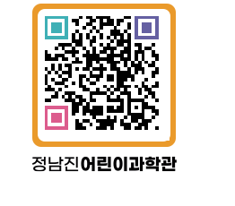 정남진어린이과학관 QRCODE - 관람예약 페이지 바로가기 (http://www.jangheung.go.kr/csc/j2dwdr@)