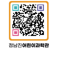 정남진어린이과학관 QRCODE - 관람예약 페이지 바로가기 (http://www.jangheung.go.kr/csc/jlalee@)