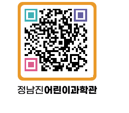 정남진어린이과학관 QRCODE - 관람예약 페이지 바로가기 (http://www.jangheung.go.kr/csc/jntbzv@)