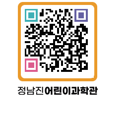 정남진어린이과학관 QRCODE - 관람예약 페이지 바로가기 (http://www.jangheung.go.kr/csc/jpfhk2@)