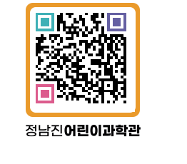 정남진어린이과학관 QRCODE - 관람예약 페이지 바로가기 (http://www.jangheung.go.kr/csc/jxa15h@)