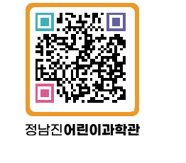 정남진어린이과학관 QRCODE - 관람예약 페이지 바로가기 (http://www.jangheung.go.kr/csc/k2yy5q@)