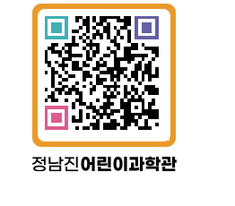 정남진어린이과학관 QRCODE - 관람예약 페이지 바로가기 (http://www.jangheung.go.kr/csc/k3z3gq@)