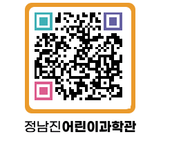 정남진어린이과학관 QRCODE - 관람예약 페이지 바로가기 (http://www.jangheung.go.kr/csc/kkurde@)