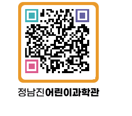 정남진어린이과학관 QRCODE - 관람예약 페이지 바로가기 (http://www.jangheung.go.kr/csc/km5wj5@)