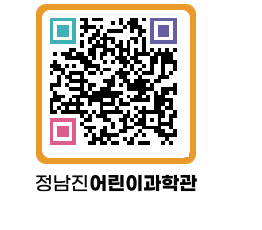 정남진어린이과학관 QRCODE - 관람예약 페이지 바로가기 (http://www.jangheung.go.kr/csc/l10q0e@)