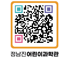 정남진어린이과학관 QRCODE - 관람예약 페이지 바로가기 (http://www.jangheung.go.kr/csc/l5ahvb@)