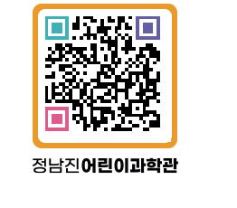 정남진어린이과학관 QRCODE - 관람예약 페이지 바로가기 (http://www.jangheung.go.kr/csc/m1vmkc@)