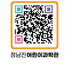 정남진어린이과학관 QRCODE - 관람예약 페이지 바로가기 (http://www.jangheung.go.kr/csc/m4trdr@)