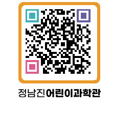 정남진어린이과학관 QRCODE - 관람예약 페이지 바로가기 (http://www.jangheung.go.kr/csc/o1nfev@)