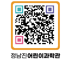 정남진어린이과학관 QRCODE - 관람예약 페이지 바로가기 (http://www.jangheung.go.kr/csc/or2l3x@)