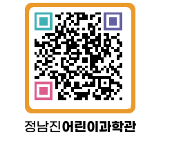 정남진어린이과학관 QRCODE - 관람예약 페이지 바로가기 (http://www.jangheung.go.kr/csc/ortksp@)