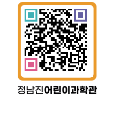 정남진어린이과학관 QRCODE - 관람예약 페이지 바로가기 (http://www.jangheung.go.kr/csc/pqsqsi@)