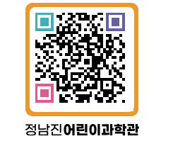 정남진어린이과학관 QRCODE - 관람예약 페이지 바로가기 (http://www.jangheung.go.kr/csc/pxwxkf@)