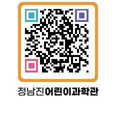 정남진어린이과학관 QRCODE - 관람예약 페이지 바로가기 (http://www.jangheung.go.kr/csc/qnayyb@)