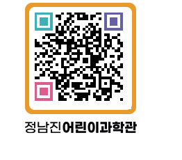 정남진어린이과학관 QRCODE - 관람예약 페이지 바로가기 (http://www.jangheung.go.kr/csc/qorgek@)