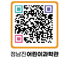 정남진어린이과학관 QRCODE - 관람예약 페이지 바로가기 (http://www.jangheung.go.kr/csc/r5gjrf@)