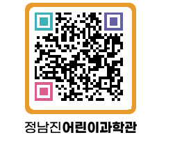 정남진어린이과학관 QRCODE - 관람예약 페이지 바로가기 (http://www.jangheung.go.kr/csc/r5vmnm@)