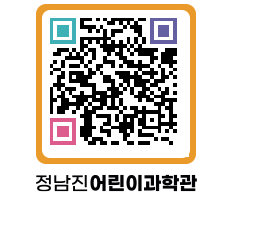 정남진어린이과학관 QRCODE - 관람예약 페이지 바로가기 (http://www.jangheung.go.kr/csc/rdvynr@)