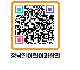 정남진어린이과학관 QRCODE - 관람예약 페이지 바로가기 (http://www.jangheung.go.kr/csc/rxknhc@)