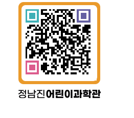 정남진어린이과학관 QRCODE - 관람예약 페이지 바로가기 (http://www.jangheung.go.kr/csc/s0xl4x@)