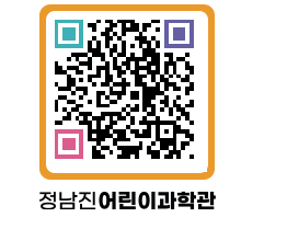 정남진어린이과학관 QRCODE - 관람예약 페이지 바로가기 (http://www.jangheung.go.kr/csc/s3knxj@)