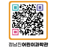 정남진어린이과학관 QRCODE - 관람예약 페이지 바로가기 (http://www.jangheung.go.kr/csc/sfpc0n@)