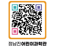 정남진어린이과학관 QRCODE - 관람예약 페이지 바로가기 (http://www.jangheung.go.kr/csc/sia532@)