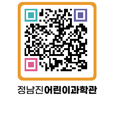 정남진어린이과학관 QRCODE - 관람예약 페이지 바로가기 (http://www.jangheung.go.kr/csc/t1n1xe@)