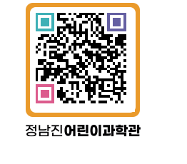 정남진어린이과학관 QRCODE - 관람예약 페이지 바로가기 (http://www.jangheung.go.kr/csc/t2bmby@)