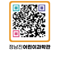 정남진어린이과학관 QRCODE - 관람예약 페이지 바로가기 (http://www.jangheung.go.kr/csc/tjg5pv@)