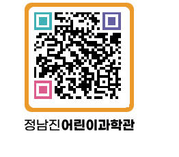 정남진어린이과학관 QRCODE - 관람예약 페이지 바로가기 (http://www.jangheung.go.kr/csc/tqm0uc@)