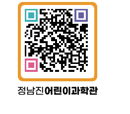 정남진어린이과학관 QRCODE - 관람예약 페이지 바로가기 (http://www.jangheung.go.kr/csc/tqwrjd@)