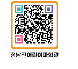 정남진어린이과학관 QRCODE - 관람예약 페이지 바로가기 (http://www.jangheung.go.kr/csc/tukseg@)