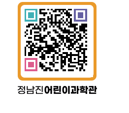 정남진어린이과학관 QRCODE - 관람예약 페이지 바로가기 (http://www.jangheung.go.kr/csc/twmi2i@)