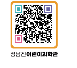 정남진어린이과학관 QRCODE - 관람예약 페이지 바로가기 (http://www.jangheung.go.kr/csc/u2pine@)