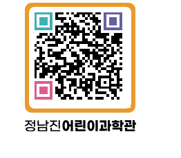 정남진어린이과학관 QRCODE - 관람예약 페이지 바로가기 (http://www.jangheung.go.kr/csc/u4i4jn@)